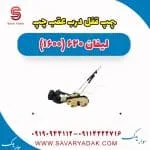 پمپ قفل درب عقب چپ لیفان 620 موتور 1600
