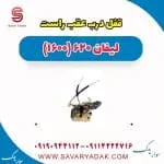 قفل درب عقب راست لیفان 620 موتور 1600