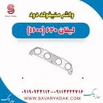 واشر منیفولد دود لیفان 620