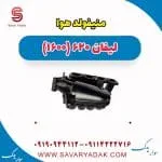 منیفولد هوا لیفان 620 موتور 1600