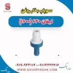 سوپاپ PCV لیفان 620