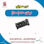 درب سوپاپ لیفان 620 موتور 1600