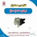 قفل درب صندوق لیفان 620 موتور 1600
