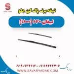 تیغه برف پاک کن جلو لیفان 620 موتور 1600