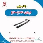 رکاب چپ لیفان 620 موتور 1600