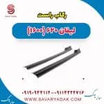 رکاب راست لیفان 620 موتور 1600