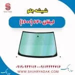 شیشه جلو لیفان 620 موتور 1600