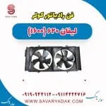 فن رادیاتور کولر لیفان 620 موتور 1600