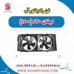 فن رادیاتور آب لیفان 620 موتور 1600