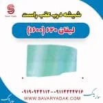 شیشه درب عقب راست لیفان 620 موتور 1600