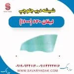 شیشه درب جلو لیفان 620