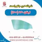 شیشه درب جلو راست لیفان 620 موتور 1600