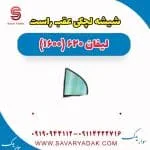 شیشه لچکی لیفان 620