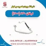 شیلنگ ورودی کمپرسور کولر لیفان 620 موتور 1600