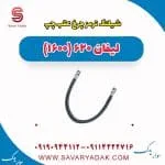 شیلنگ ترمز چرخ عقب چپ لیفان 620 موتور 1600
