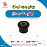 بوش جعبه فرمان لیفان 620 موتور 1600