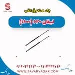 جک صندوق عقب لیفان 620 موتور 1600
