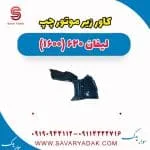 کاور زیر موتور چپ لیفان 620 موتور 1600