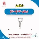شاتون لیفان 620