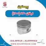 پیستون لیفان 620