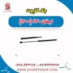جک کاپوت لیفان 620 موتور 1600