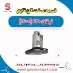 سفت‌کن تسمه تایم لیفان 620