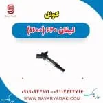 کوئل لیفان 620 موتور 1600