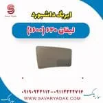 ایربگ لیفان 620