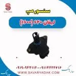 سنسور مپ لیفان 620 موتور 1600