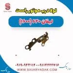 لولا درب موتور راست لیفان 620 موتور 1600