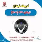 غربیلک فرمان لیفان 620