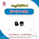 استکان تایپیت لیفان 620 موتور 1600