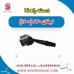 دسته راهنما لیفان 620 موتور 1600