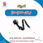 کمربند لیفان 620 موتور 1600