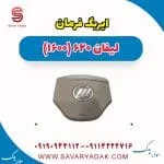 ایربگ فرمان لیفان 620 موتور 1600
