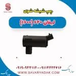 پمپ شیشه‌شور لیفان 620