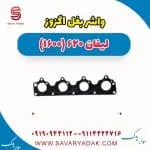 واشر بغل اگزوز لیفان 620 موتور 1600