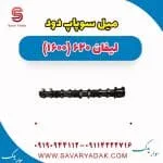 میل سوپاپ دود لیفان 620 موتور 1600