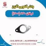 واشر گلویی اگزوز لیفان 620