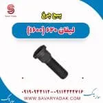 پیچ چرخ لیفان 620