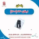 رله لیفان 620
