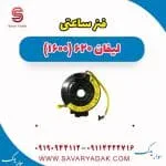 فنر ساعتی فرمان لیفان 620