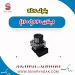 بلوک abs لیفان 620 موتور 1600