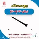 پیچ سرسیلندر لیفان 620 موتور 1600