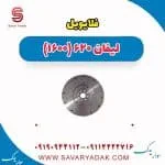 فلایویل لیفان 620 موتور 1600