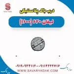 درب باک بیرونی لیفان 620