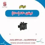 دینام لیفان 620 موتور 1600