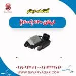 آفتامات دینام لیفان 620 موتور 1600