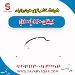 شیلنگ فشار قوی هیدرولیک لیفان 620 موتور 1600