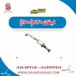 کاتالیزور لیفان 620 موتور 1600